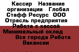 Кассир › Название организации ­ Глобал Стафф Ресурс, ООО › Отрасль предприятия ­ Работа с кассой › Минимальный оклад ­ 45 000 - Все города Работа » Вакансии   
